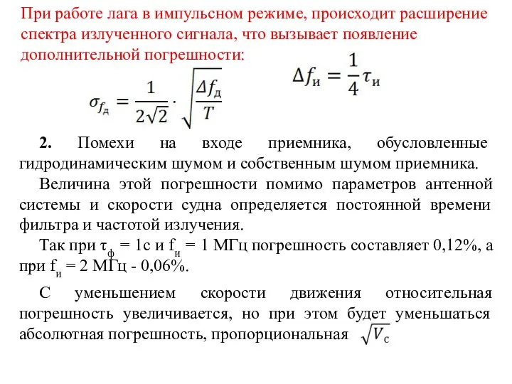 При работе лага в импульсном режиме, происходит расширение спектра излученного сигнала,