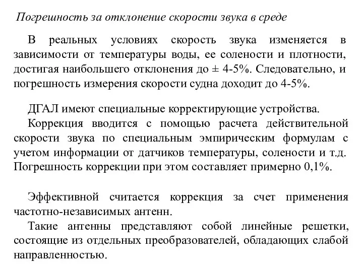 Погрешность за отклонение скорости звука в среде В реальных условиях скорость