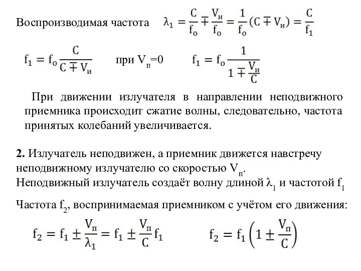 Воспроизводимая частота при Vп=0 При движении излучателя в направлении неподвижного приемника