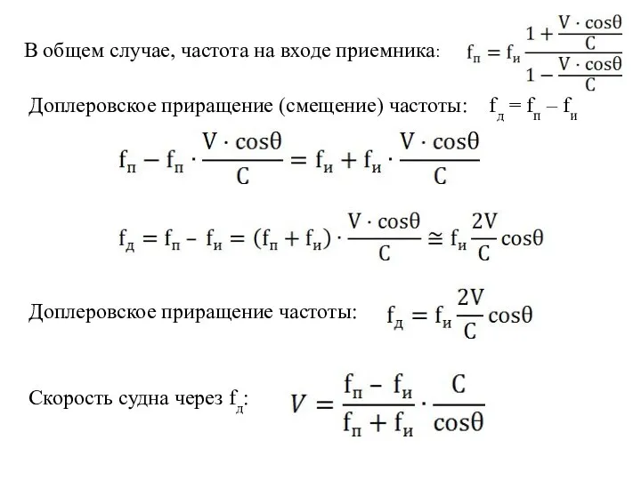 В общем случае, частота на входе приемника: Доплеровское приращение (смещение) частоты: