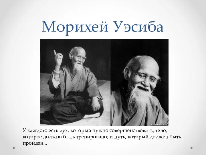 Морихей Уэсиба У каждого есть дух, который нужно совершенствовать; тело, которое