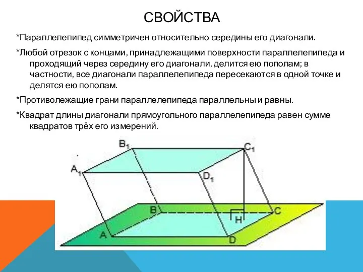 СВОЙСТВА *Параллелепипед симметричен относительно середины его диагонали. *Любой отрезок с концами,