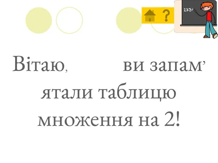 Вітаю, ви запам’ятали таблицю множення на 2!