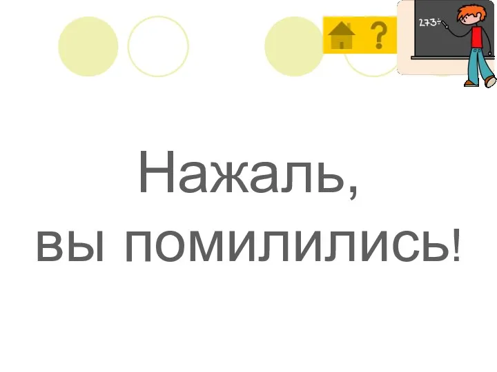 Нажаль, вы помилились!