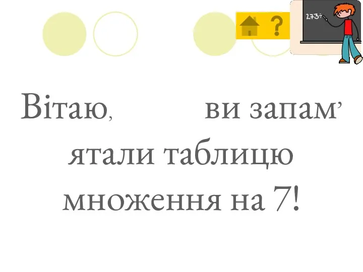 Вітаю, ви запам’ятали таблицю множення на 7!