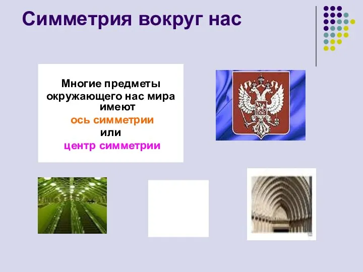 Симметрия вокруг нас Многие предметы окружающего нас мира имеют ось симметрии или центр симметрии