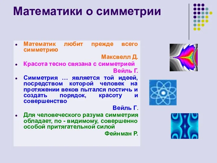 Математики о симметрии Математик любит прежде всего симметрию Максвелл Д. Красота