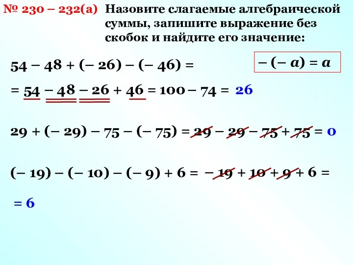 Назовите слагаемые алгебраической суммы, запишите выражение без скобок и найдите его