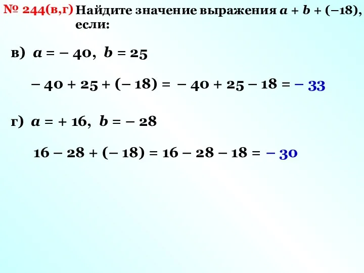 № 244(в,г) Найдите значение выражения а + b + (–18), если: