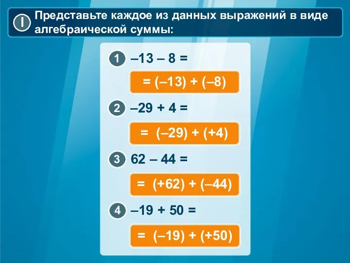 Представьте каждое из данных выражений в виде алгебраической суммы: = (–13)