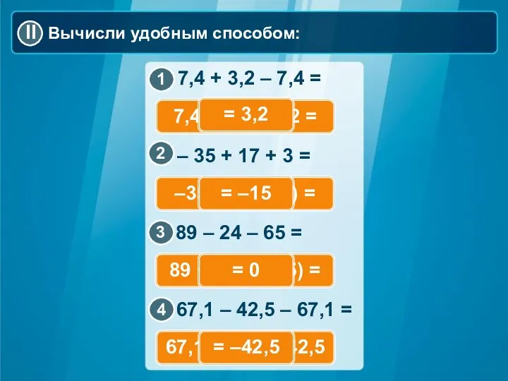 Вычисли удобным способом: 7,4 – 7,4 + 3,2 = –35 +