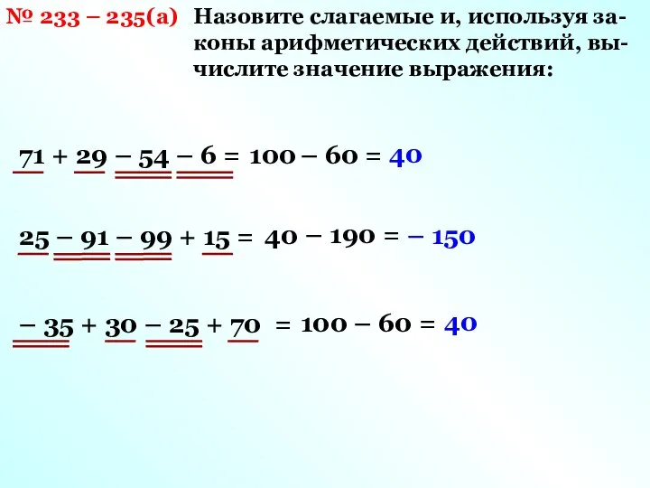 Назовите слагаемые и, используя за- коны арифметических действий, вы- числите значение