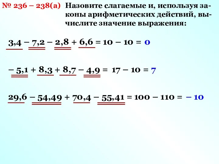 Назовите слагаемые и, используя за- коны арифметических действий, вы- числите значение