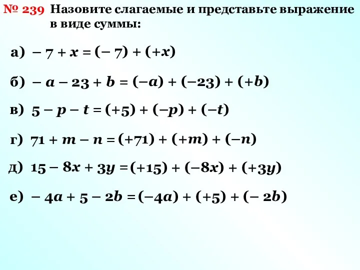 № 239 Назовите слагаемые и представьте выражение в виде суммы: а)