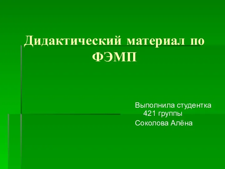 Дидактический материал по ФЭМП Выполнила студентка 421 группы Соколова Алёна