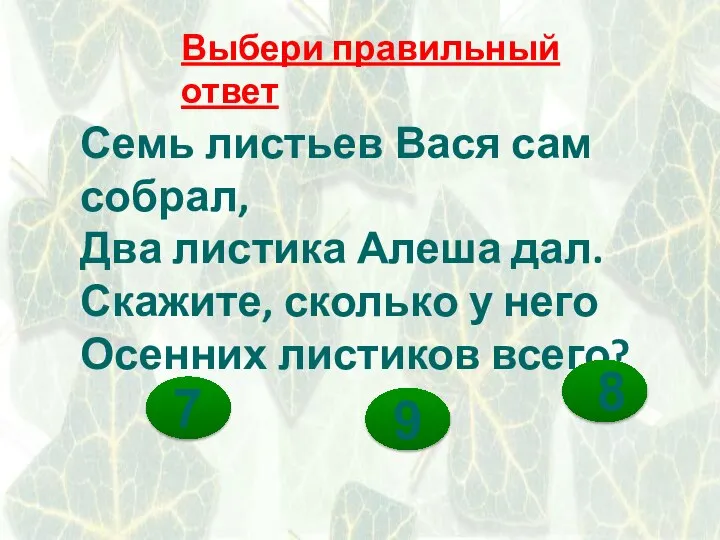 Выбери правильный ответ Семь листьев Вася сам собрал, Два листика Алеша