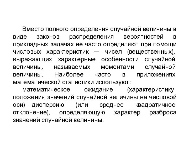 Вместо полного определения случайной величины в виде законов распределения вероятностей в