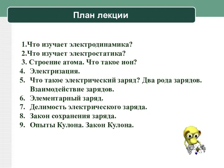 План лекции 1.Что изучает электродинамика? 2.Что изучает электростатика? 3. Строение атома.