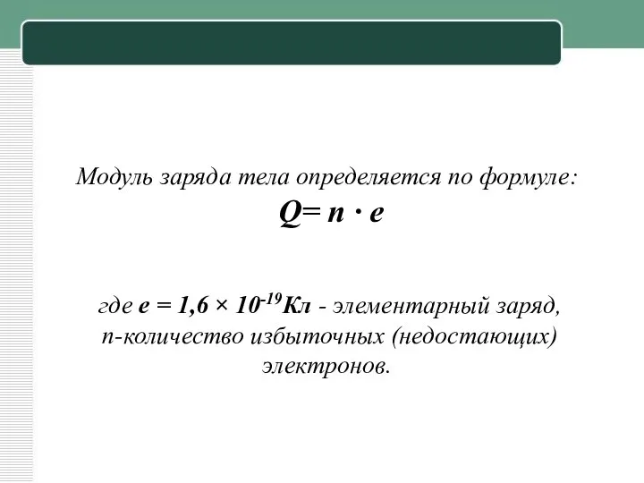 Модуль заряда тела определяется по формуле: Q= n ∙ e где