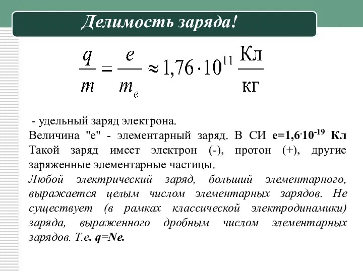 - удельный заряд электрона. Величина "е" - элементарный заряд. В СИ