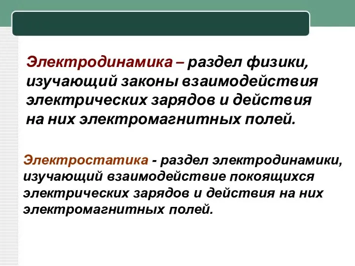 Электродинамика – раздел физики, изучающий законы взаимодействия электрических зарядов и действия