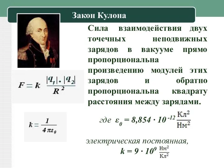 Сила взаимодействия двух точечных неподвижных зарядов в вакууме прямо пропорциональна произведению