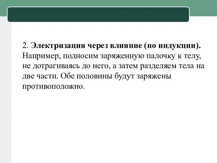 2. Электризация через влияние (по индукции). Например, подносим заряженную палочку к