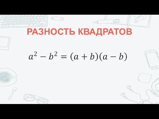 РАЗНОСТЬ КВАДРАТОВ