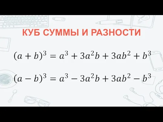 КУБ СУММЫ И РАЗНОСТИ