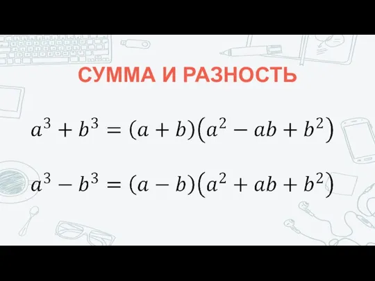 СУММА И РАЗНОСТЬ