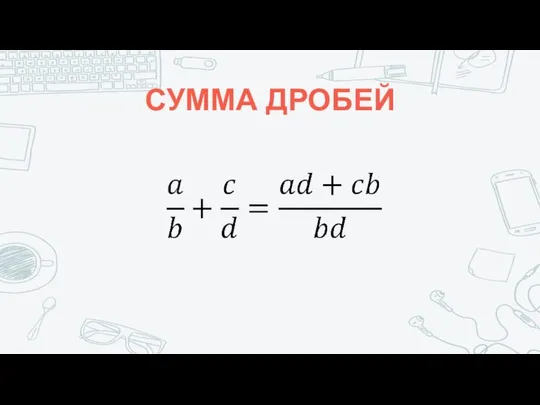 СУММА ДРОБЕЙ