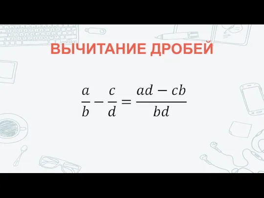 ВЫЧИТАНИЕ ДРОБЕЙ