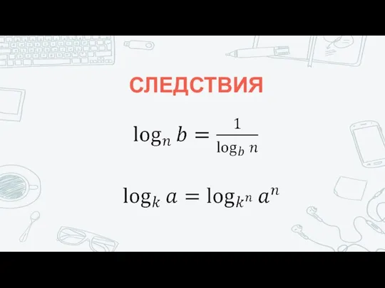 СЛЕДСТВИЯ