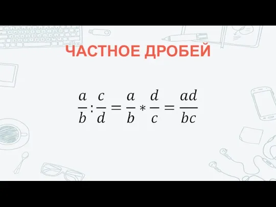 ЧАСТНОЕ ДРОБЕЙ