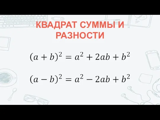 КВАДРАТ СУММЫ И РАЗНОСТИ