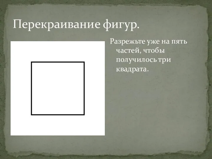 Перекраивание фигур. Разрежьте уже на пять частей, чтобы получилось три квадрата.