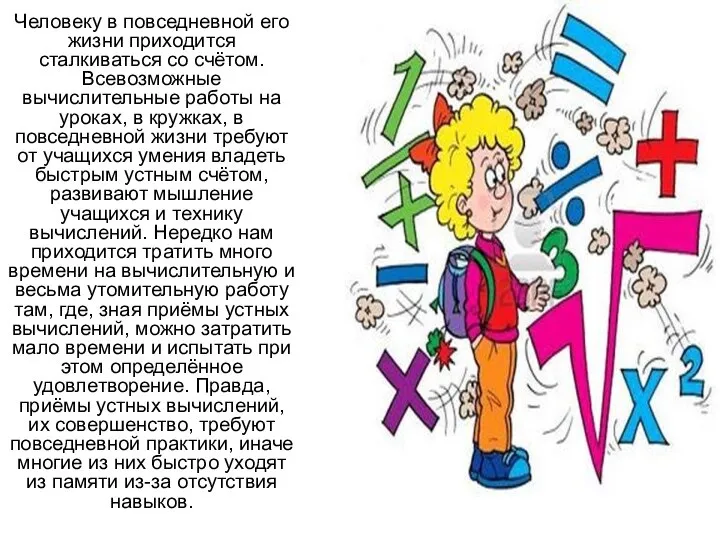 Человеку в повседневной его жизни приходится сталкиваться со счётом. Всевозможные вычислительные