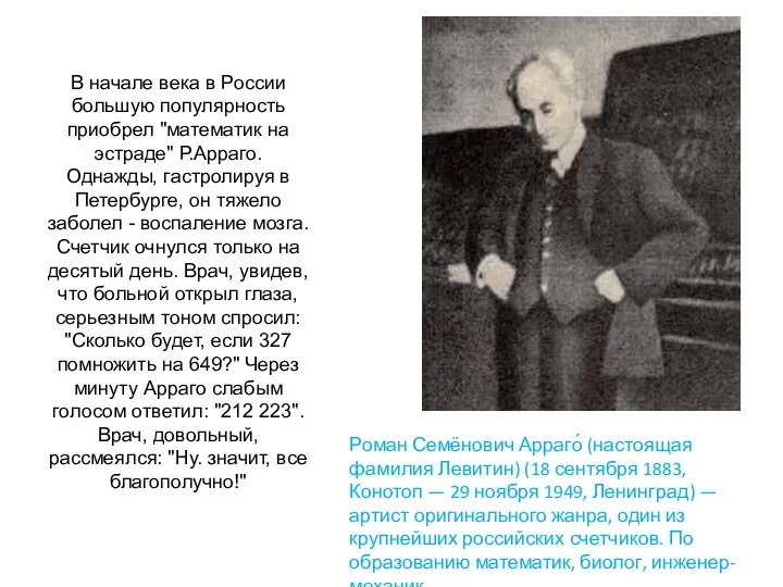 В начале века в России большую популярность приобрел "математик на эстраде"