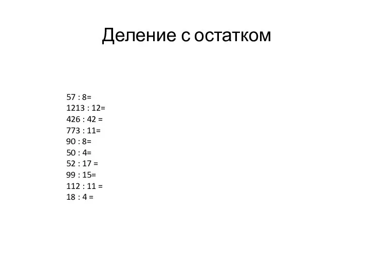 Деление с остатком 57 : 8= 1213 : 12= 426 :