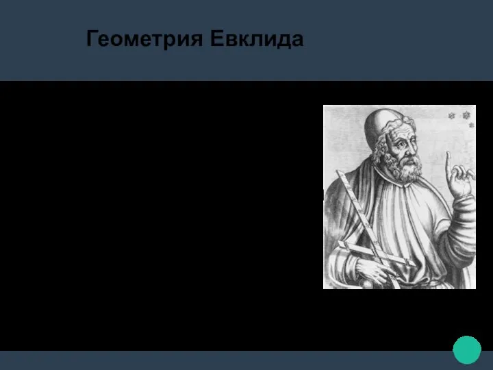 Геометрия Евклида Первым систематическим изложением геометрии, дошедшим до нашего времени, являются