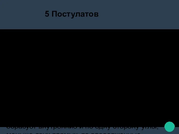 5 Постулатов За этими определениями следуют пять постулатов: "Допустим: 1) что