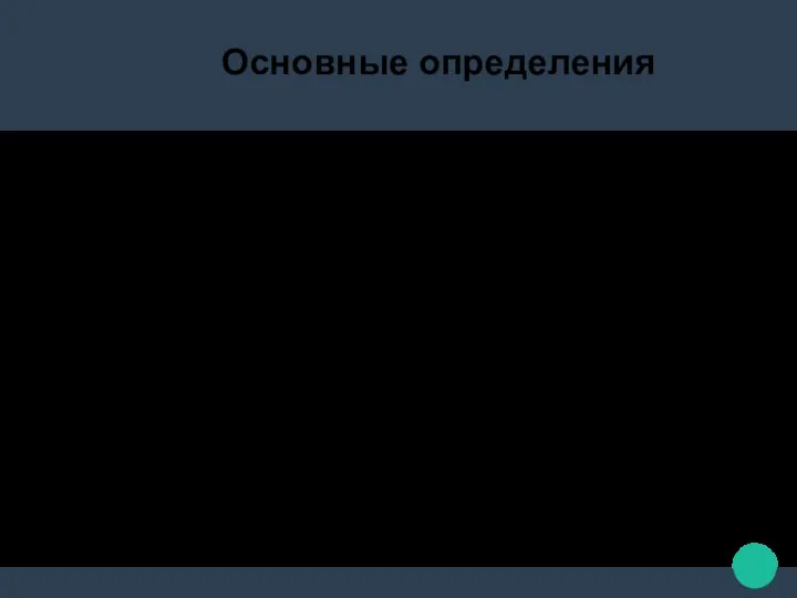 Основные определения Планиметрия – это раздел геометрии, который изучает геометрические фигуры