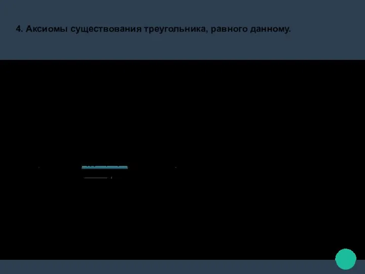 4. Аксиомы существования треугольника, равного данному. Аксиома 4.1. Каков бы ни