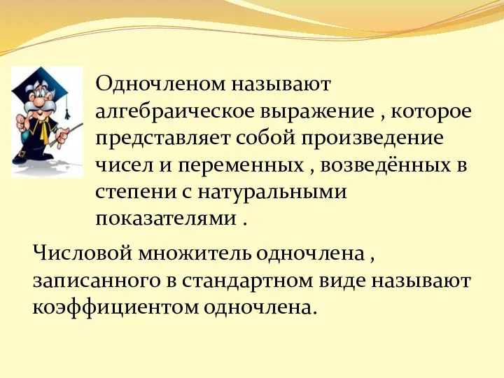 Одночленом называют алгебраическое выражение , которое представляет собой произведение чисел и