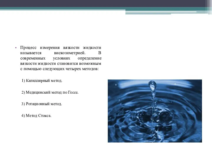 Процесс измерения вязкости жидкости называется вискозиметрией. В современных условиях определение вязкости