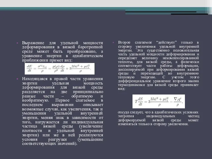 Второе слагаемое “действует” только в сторону увеличения удельной внутренней энергии. Эта