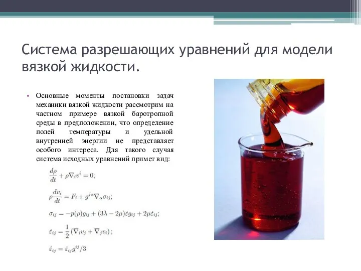 Система разрешающих уравнений для модели вязкой жидкости. Основные моменты постановки задач