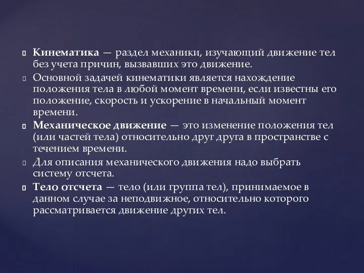 Кинематика — раздел механики, изучающий движение тел без учета причин, вызвавших