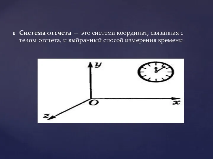 Система отсчета — это система координат, связанная с телом отсчета, и выбранный способ измерения времени