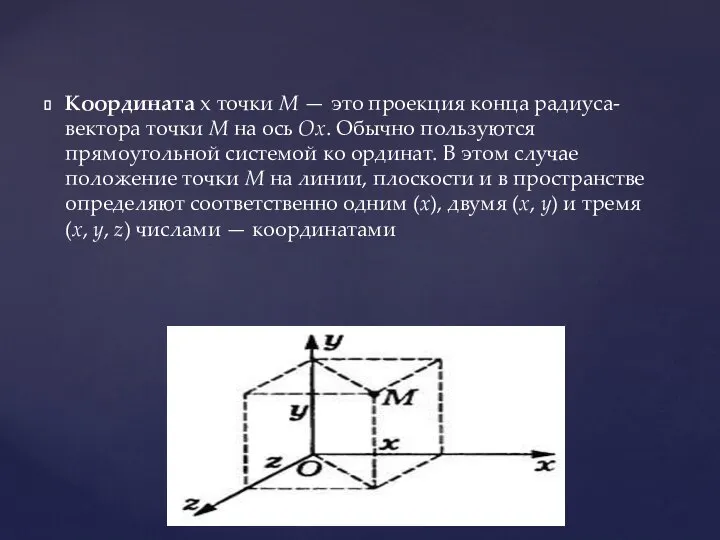 Координата x точки Μ — это проекция конца радиуса-вектора точки Μ